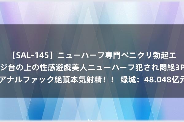 【SAL-145】ニューハーフ専門ペニクリ勃起エステ20人4時間 マッサージ台の上の性感遊戯美人ニューハーフ犯され悶絶3Pアナルファック絶頂本気射精！！ 绿城：48.048亿元竞得徐汇地块，溢价率30%